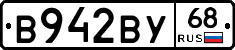 В942ВУ68 - 