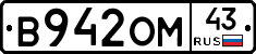 В942ОМ43 - 