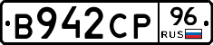 В942СР96 - 