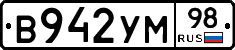 В942УМ98 - 