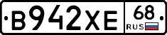 В942ХЕ68 - 