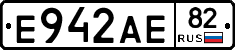 Е942АЕ82 - 