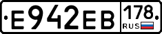 Е942ЕВ178 - 