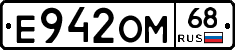 Е942ОМ68 - 