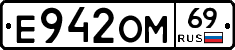 Е942ОМ69 - 