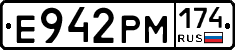Е942РМ174 - 