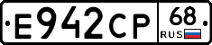 Е942СР68 - 