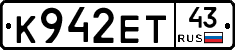 К942ЕТ43 - 