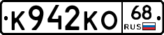 К942КО68 - 