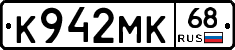 К942МК68 - 