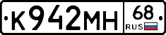 К942МН68 - 