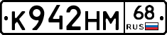 К942НМ68 - 