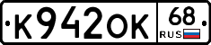 К942ОК68 - 