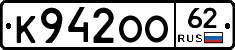 К942ОО62 - 