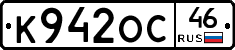 К942ОС46 - 