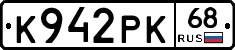 К942РК68 - 