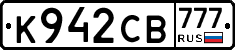 К942СВ777 - 