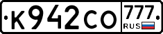 К942СО777 - 