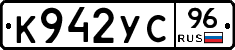 К942УС96 - 