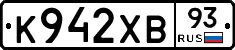 К942ХВ93 - 