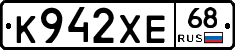 К942ХЕ68 - 