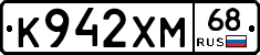 К942ХМ68 - 