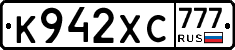 К942ХС777 - 