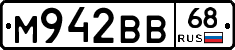 М942ВВ68 - 