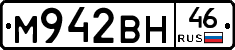 М942ВН46 - 
