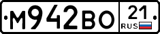 М942ВО21 - 