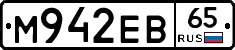 М942ЕВ65 - 