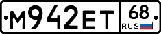 М942ЕТ68 - 