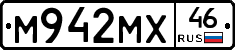 М942МХ46 - 