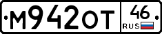 М942ОТ46 - 
