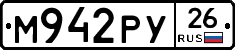 М942РУ26 - 