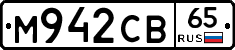 М942СВ65 - 