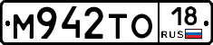 М942ТО18 - 