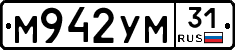 М942УМ31 - 