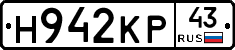 Н942КР43 - 