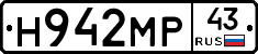 Н942МР43 - 