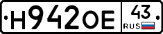 Н942ОЕ43 - 