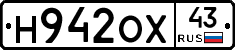 Н942ОХ43 - 
