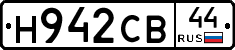 Н942СВ44 - 