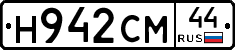 Н942СМ44 - 