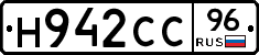 Н942СС96 - 