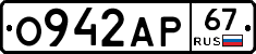О942АР67 - 