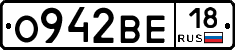О942ВЕ18 - 