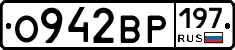 О942ВР197 - 