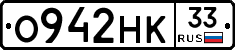 О942НК33 - 