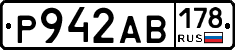 Р942АВ178 - 